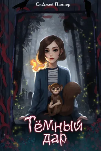 Обложка книги «Тёмный дар»