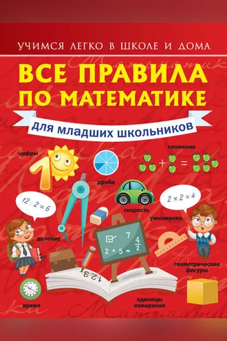 Обложка книги «Все правила по математике для младших школьников»
