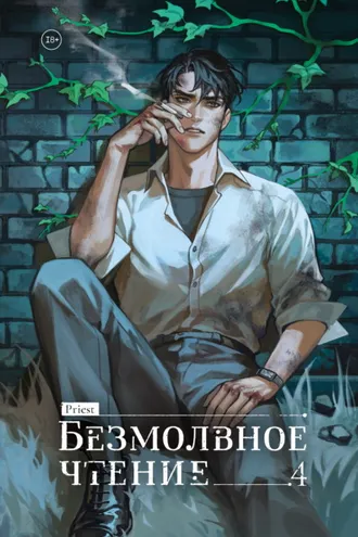 Обложка книги «Безмолвное чтение. Том 4. Верховенский»