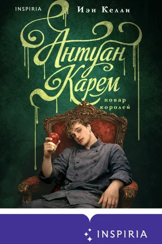 Обложка книги «Антуан Карем. Повар королей»