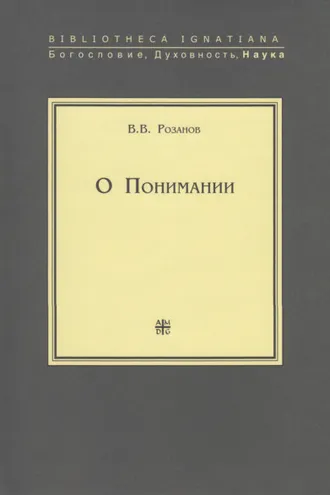 Обложка книги «О Понимании»