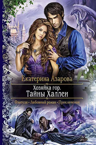 Обложка книги «Хозяйка гор. Тайны Халлеи»