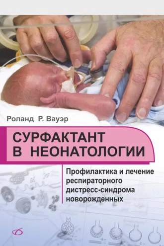Обложка книги «Сурфактант в неонатологии»