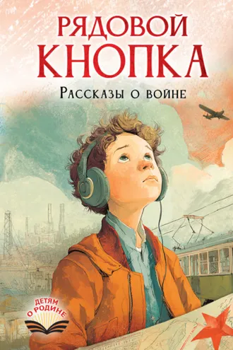 Обложка книги «Рядовой Кнопка. Рассказы о войне»