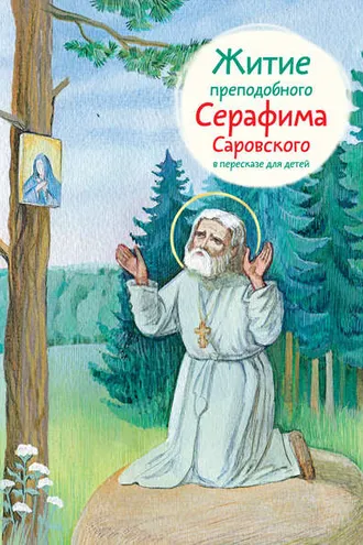 Обложка книги «Житие преподобного Серафима Саровского в пересказе для детей»