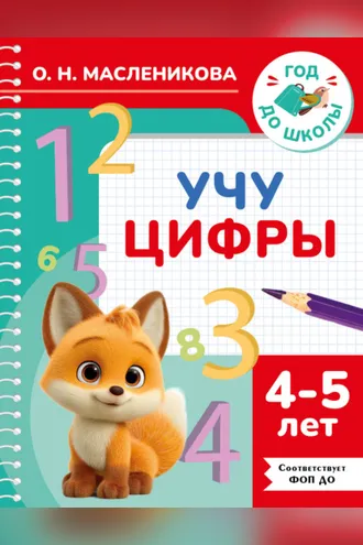 Обложка книги «Учу цифры. 4–5 лет»
