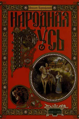 Обложка книги «Народная Русь. Сказания, поверия, обычаи и пословицы русского народа»