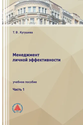 Обложка книги «Менеджмент личной эффективности. Часть 1»