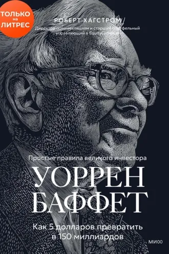Обложка книги «Уоррен Баффет. Как 5 долларов превратить в 150 миллиардов»