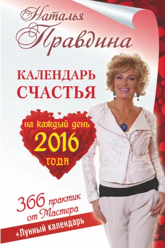 Обложка книги «Календарь счастья на каждый день 2016 года. 366 практик от Мастера. Лунный календарь»