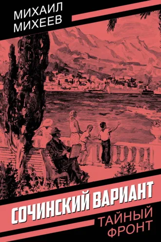 Обложка книги «Сочинский вариант»