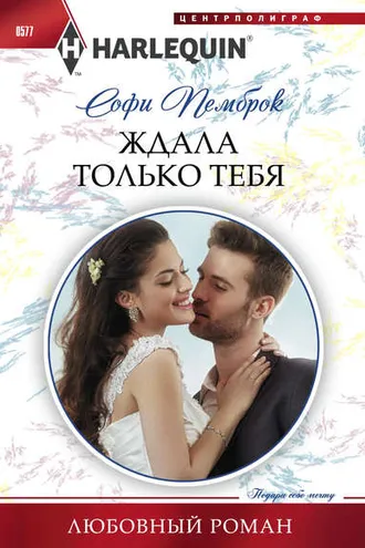 Обложка книги «Ждала только тебя»