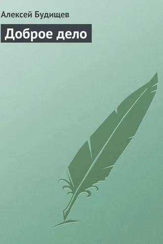 Обложка книги «Доброе дело»