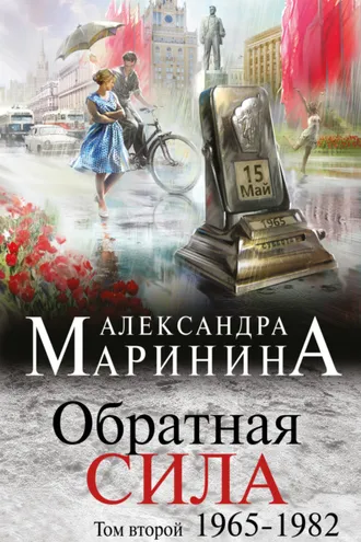 Обложка книги «Обратная сила. Том 2. 1965–1982»