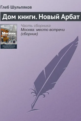 Обложка книги «Дом книги. Новый Арбат»