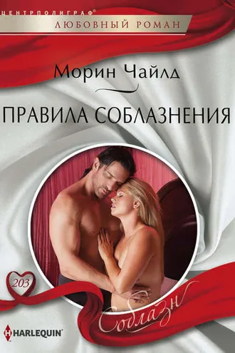 Обложка книги «Правила соблазнения»