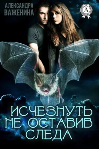 Обложка книги «Исчезнуть не оставив следа»