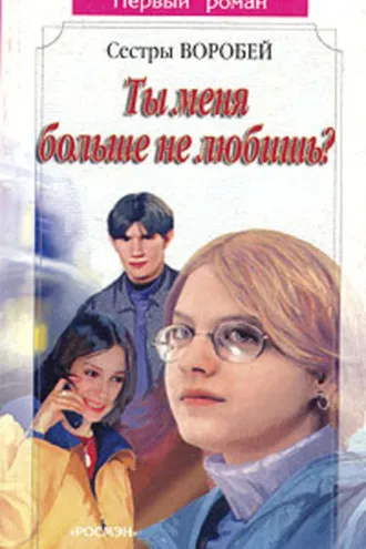 Обложка книги «Ты меня больше не любишь?»