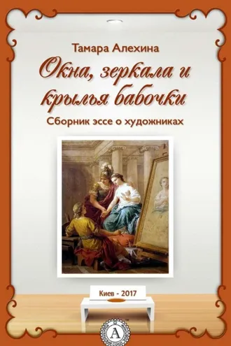 Обложка книги «Окна, зеркала и крылья бабочки. Сборник эссе о художниках»
