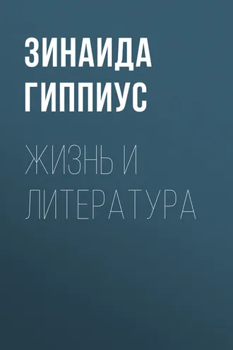 Обложка книги «Жизнь и литература»