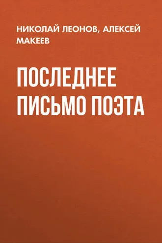 Обложка книги «Последнее письмо поэта»