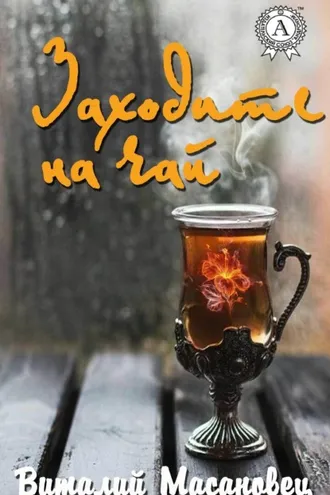 Обложка книги «Заходите на чай»