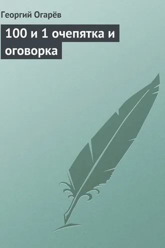 Обложка книги «100 и 1 очепятка и оговорка»