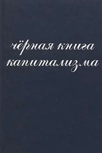 Обложка книги «Чёрная книга капитализма»