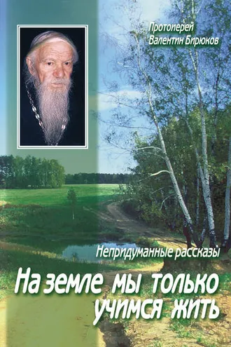 Обложка книги «На земле мы только учимся жить»