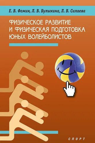 Обложка книги «Физическое развитие и физическая подготовка юных волейболистов»