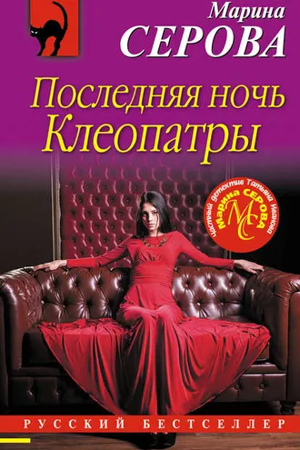 Обложка книги «Последняя ночь Клеопатры»