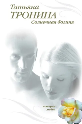 Обложка книги «Солнечная богиня»