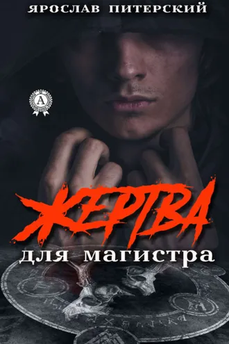 Обложка книги «Жертва для магистра»