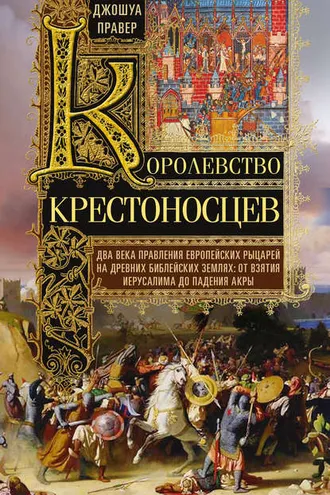 Обложка книги «Королевство крестоносцев»