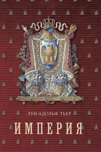 Обложка книги «Империя. Том 1»