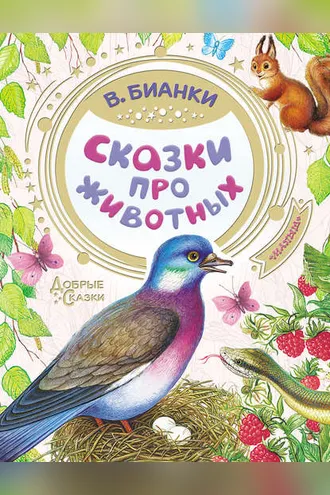 Обложка книги «Сказки про животных»