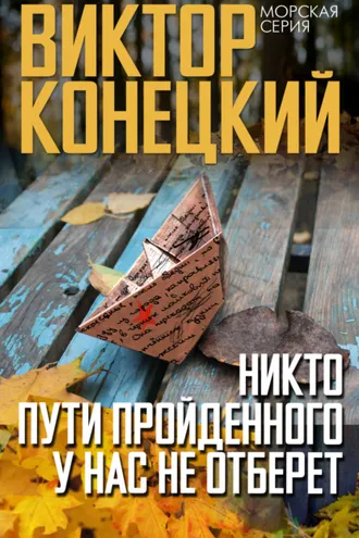 Обложка книги «Никто пути пройденного у нас не отберет»