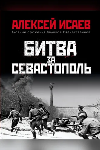 Обложка книги «Битва за Севастополь»
