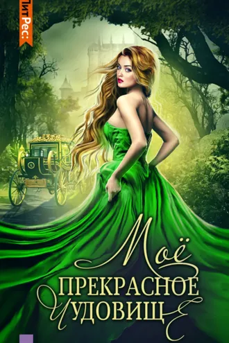 Обложка книги «Моё прекрасное чудовище»