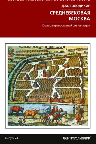 Обложка книги «Средневековая Москва»