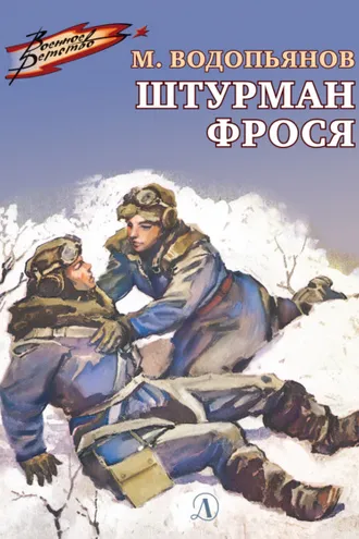 Обложка книги «Штурман Фрося»