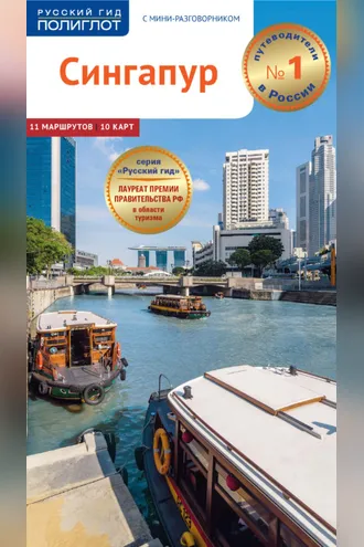 Обложка книги «Сингапур. Путеводитель + мини-разговорник»