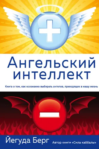 Обложка книги «Ангельский интеллект»