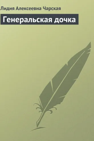 Обложка книги «Генеральская дочка»