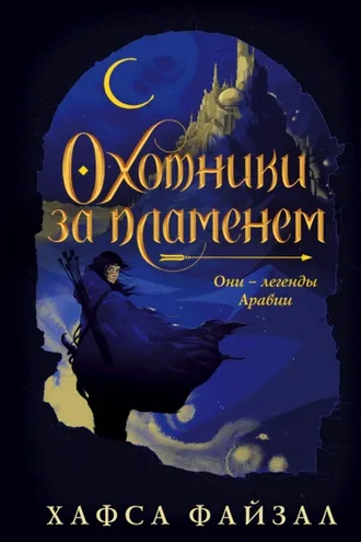 Обложка книги «Охотники за пламенем»