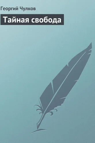 Обложка книги «Тайная свобода»