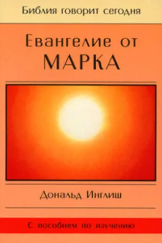 Обложка книги «Евангелие от Марка»