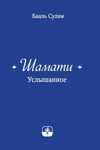 Обложка книги «Шамати. Услышанное»