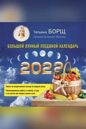 Обложка книги «Большой лунный посевной календарь на 2022 год»