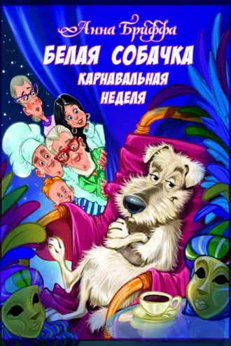 Обложка книги «Белая собачка, или Карнавальная неделя»